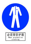 必须穿防护服