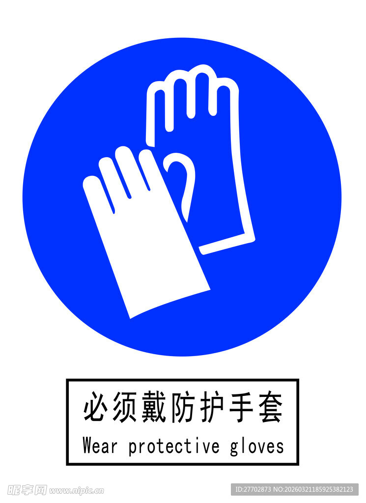 必须戴防护手套