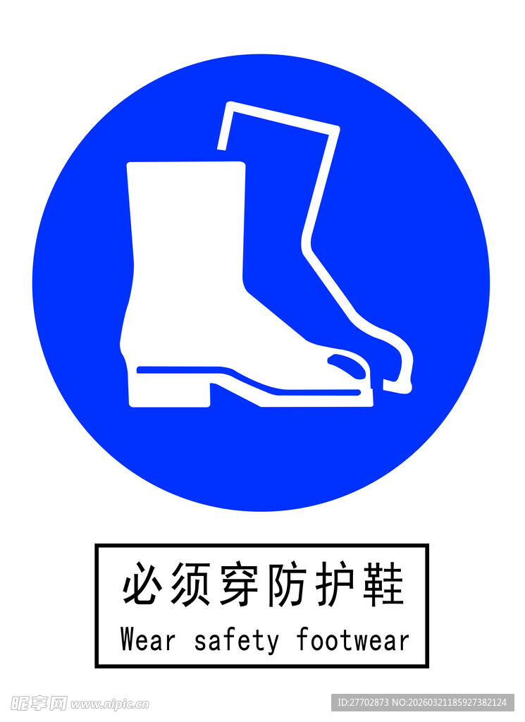 必须穿防护鞋