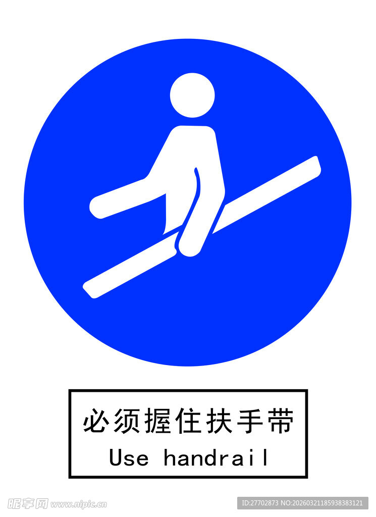 必须握住扶手带