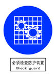 必须检查防护装置