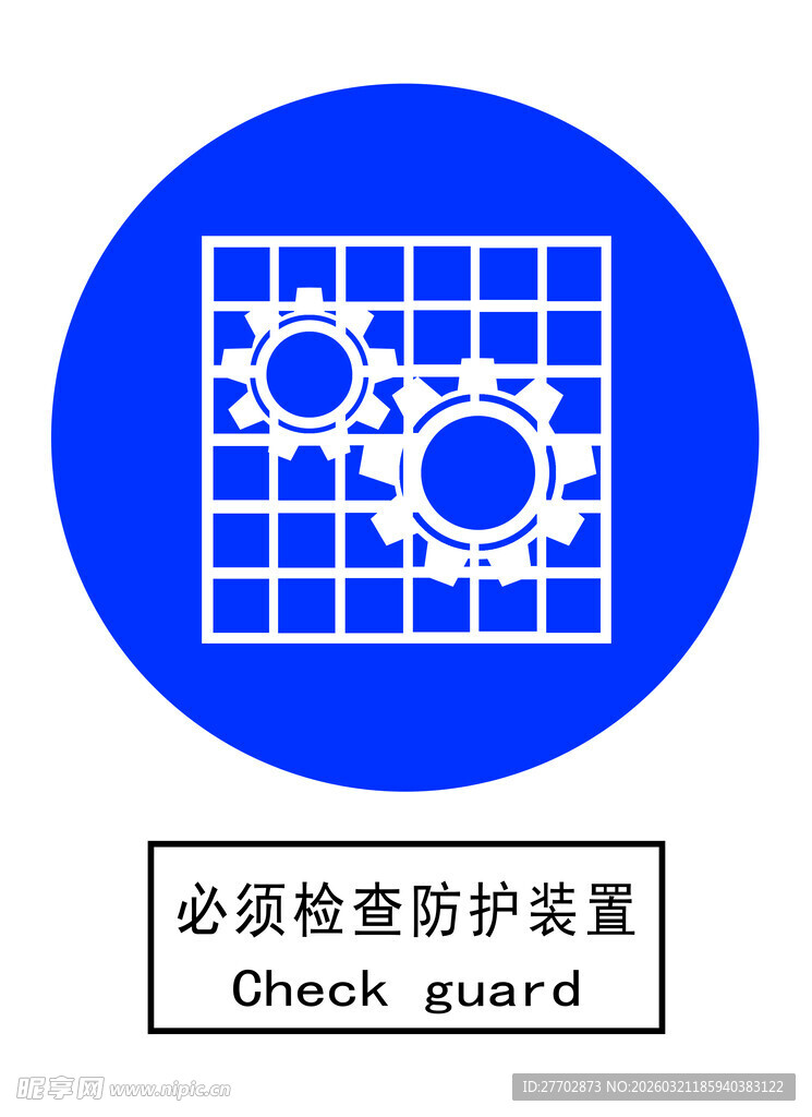 必须检查防护装置