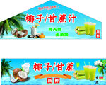 椰子汁甘蔗汁