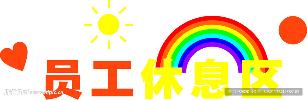 员工休息区温馨场景