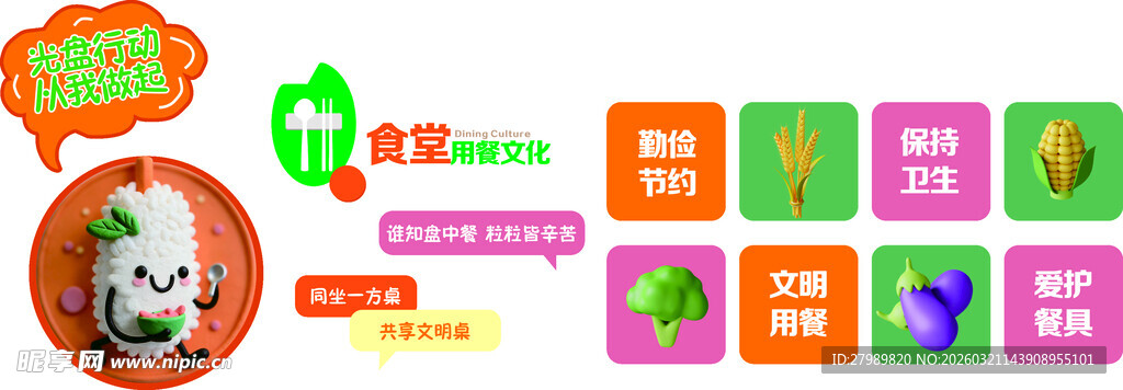 勤俭节约 光盘行动