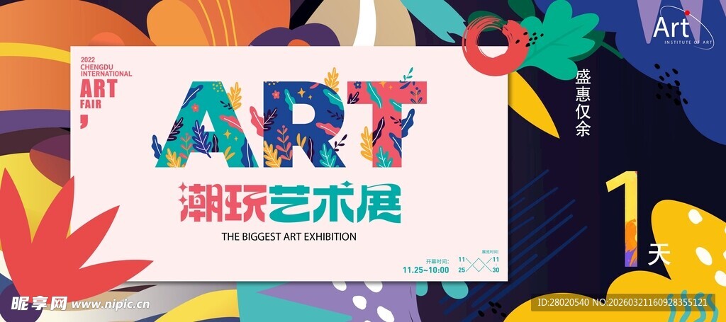 潮流艺术展宣传画面