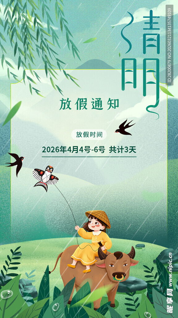 清明节放假通知海报