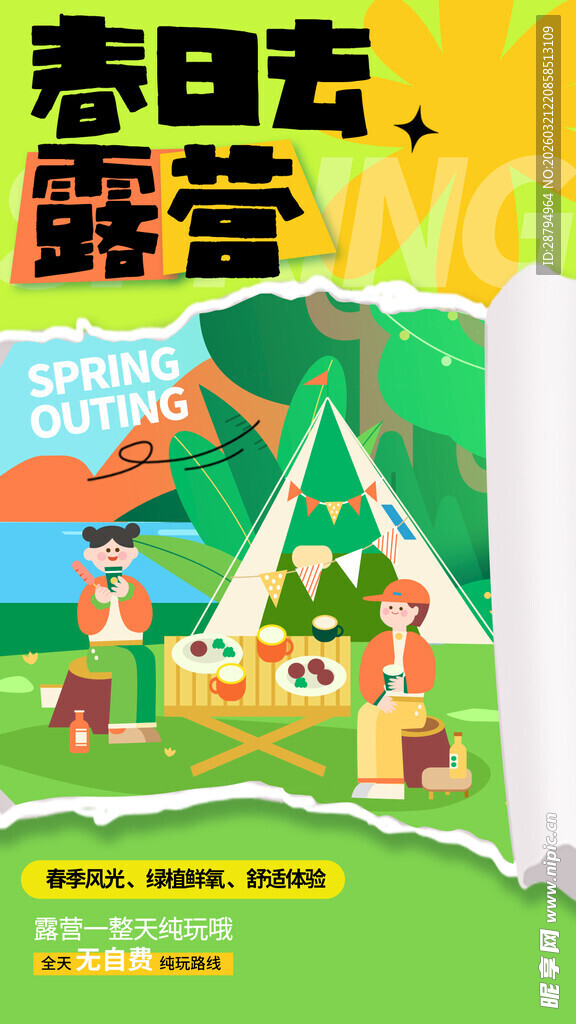 春日露营海报设计素材