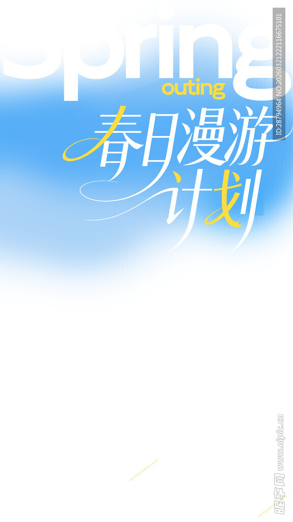 春日漫游计划海报