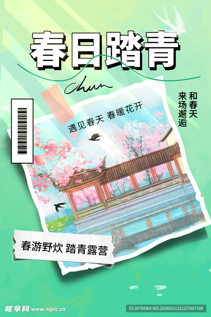 春日踏青宣传海报