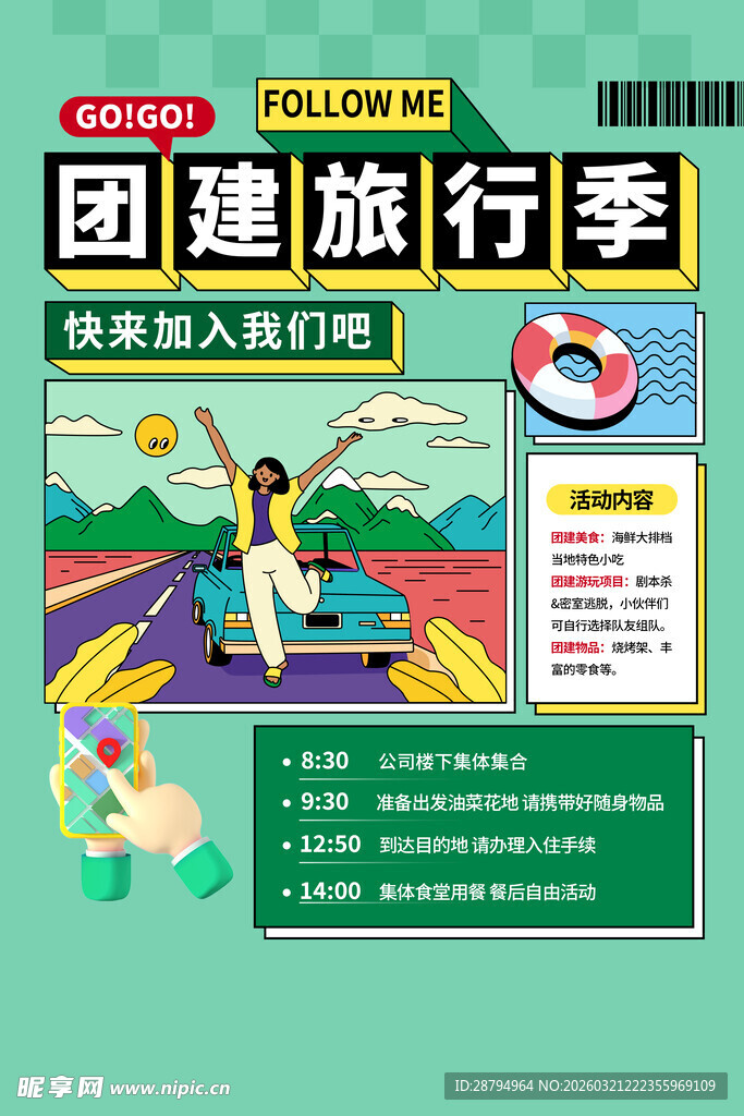 团建旅行季优惠活动海报