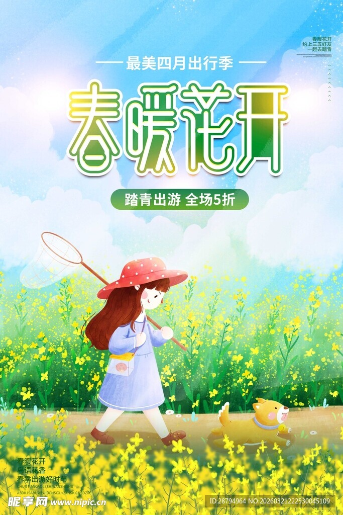 春日少女撑伞漫步花海