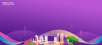 紫色城市展板背景