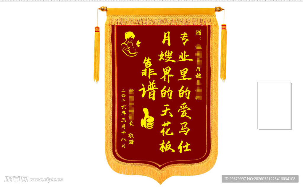感谢月嫂锦旗特写靠谱专业