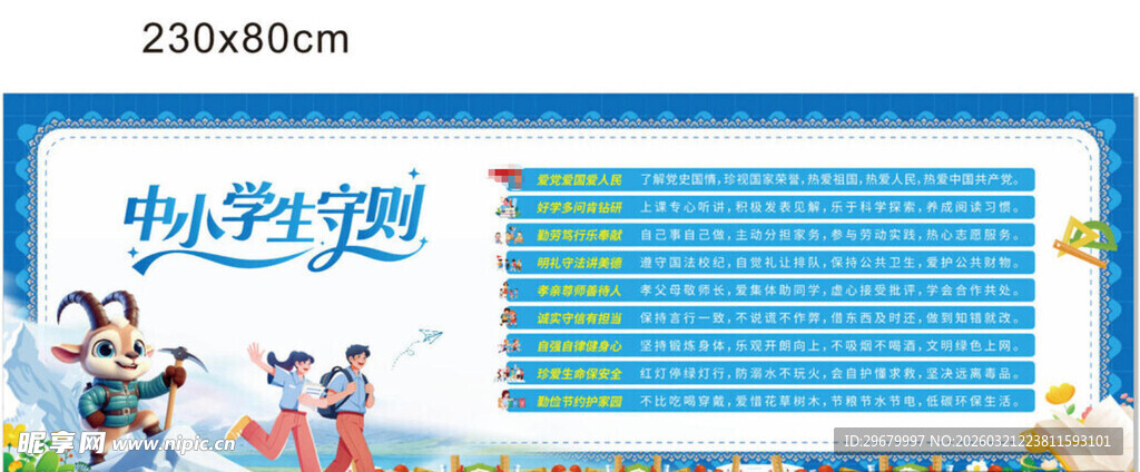 中小学生守则少数民族风格异域