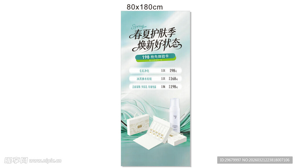 春夏护肤抢先体验活动展架