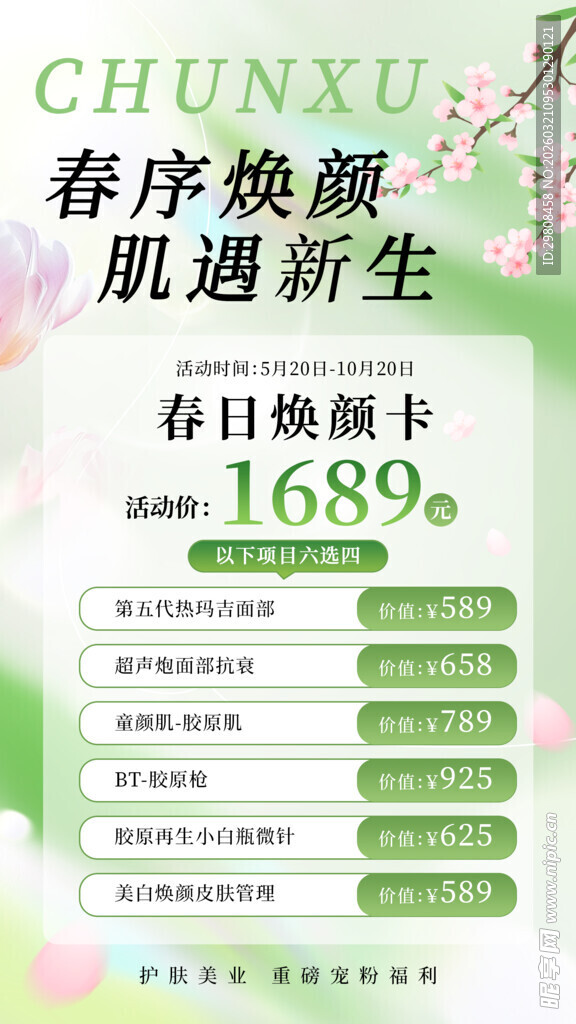 春季医美海报