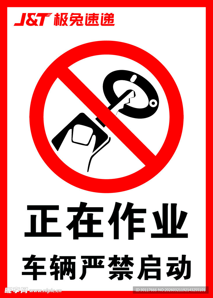 车辆正在作业严禁启动标识