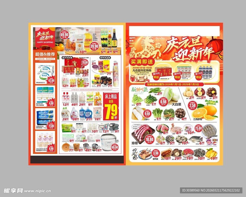 超市元旦宣传单