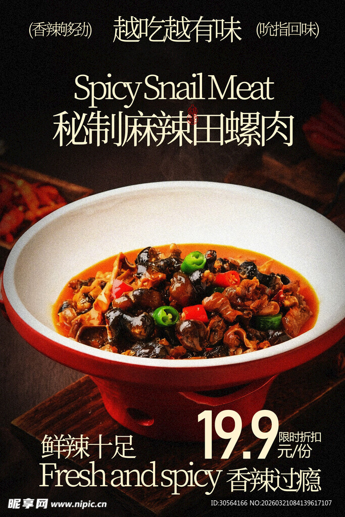 麻辣鲜香田螺肉美食海报