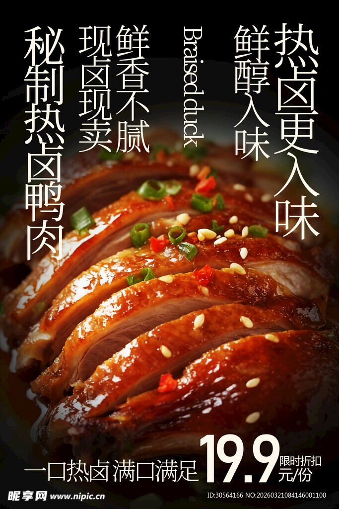 秘制鲜嫩酱卤鸭美食海报