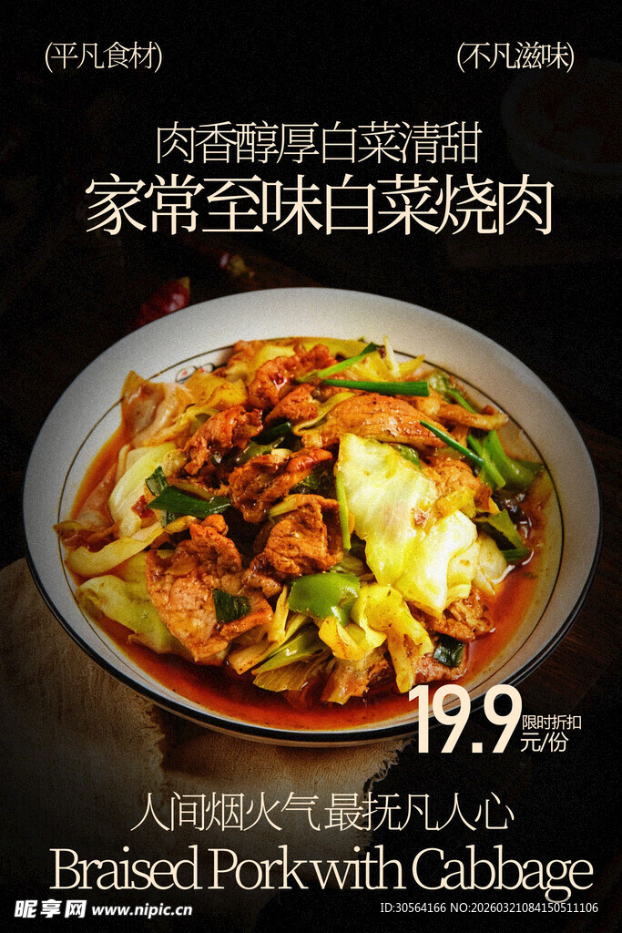 家常白菜焖肉美食海报