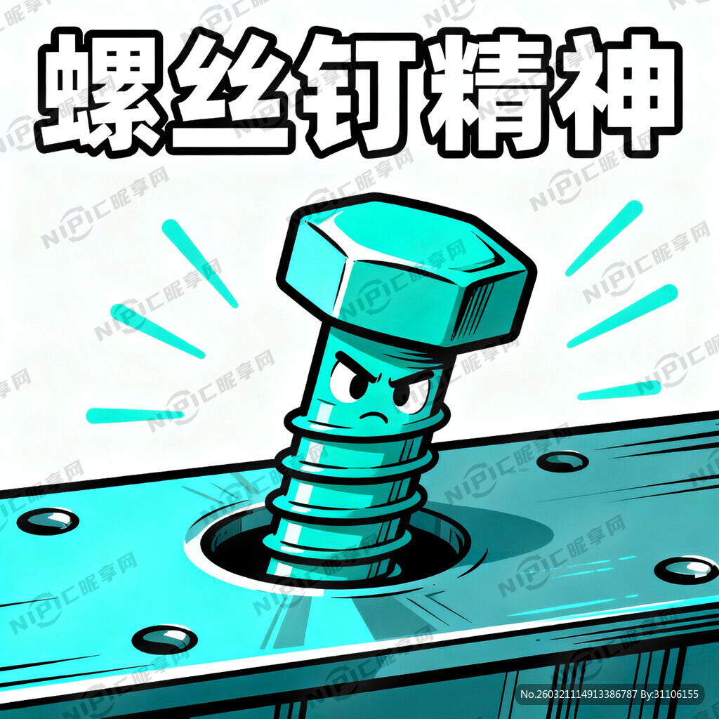 螺丝钉精神