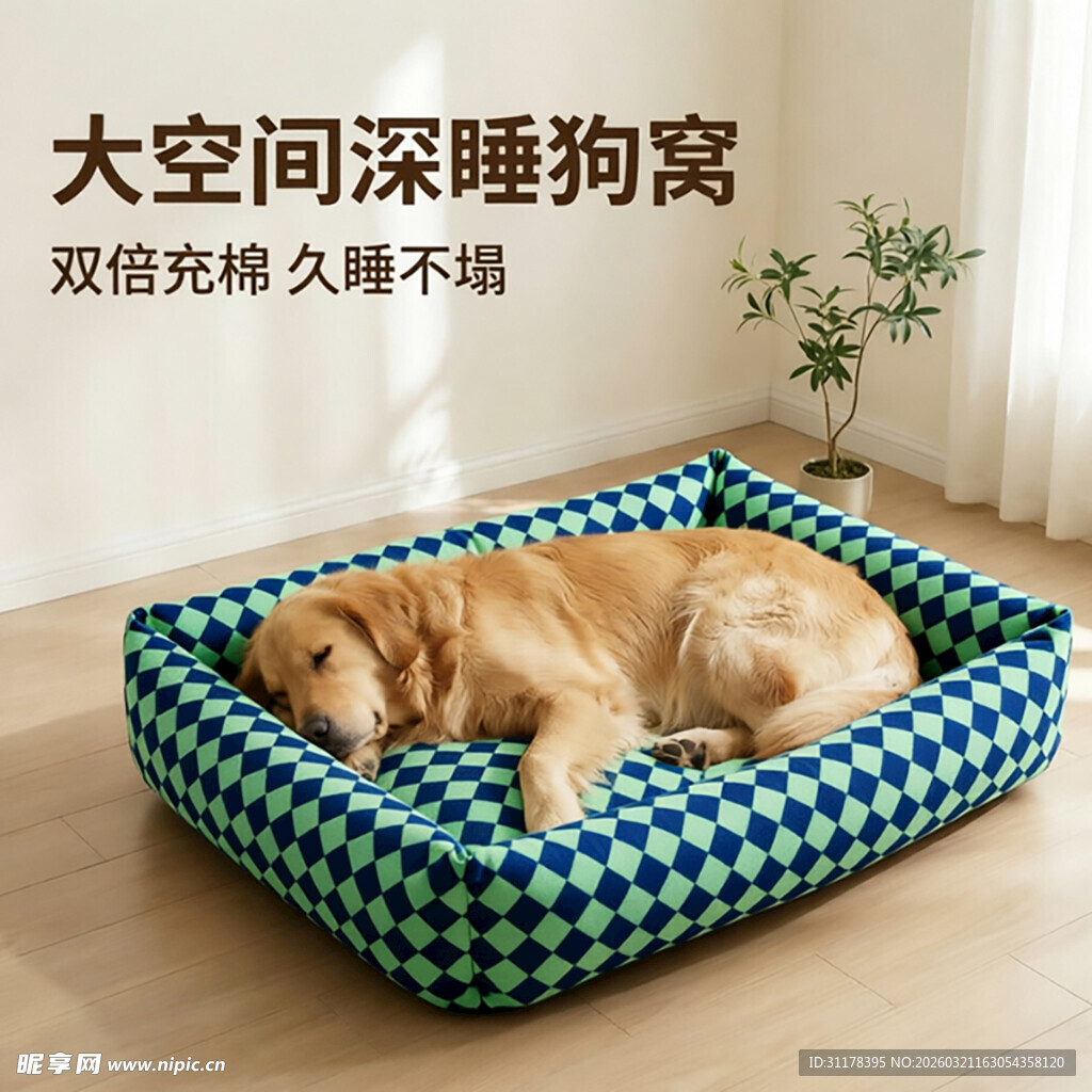 舒适大狗窝