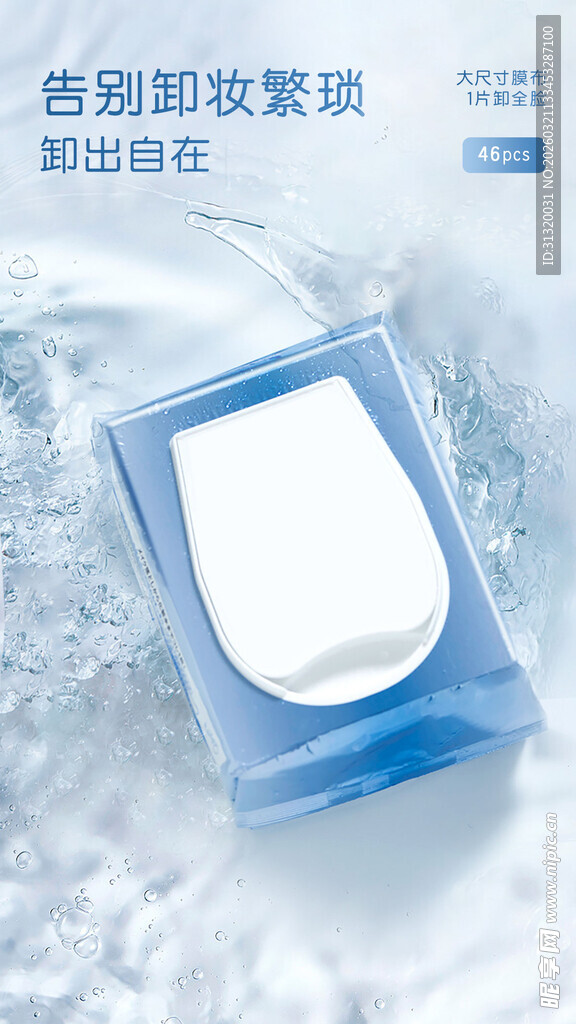 湿巾 电商海报 清透 夏日