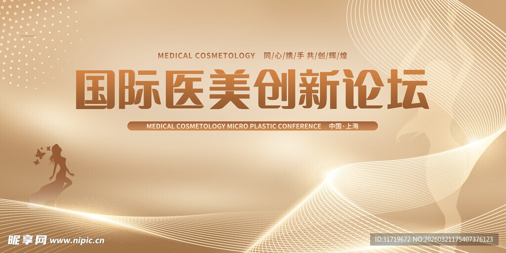 国际医美创新论坛