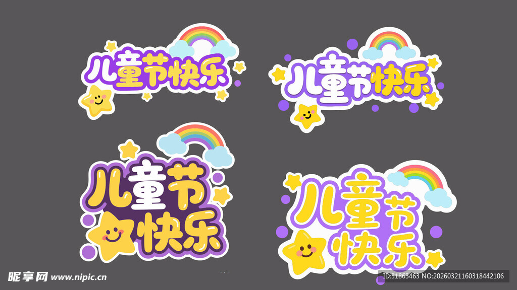 儿童节快乐装饰元素