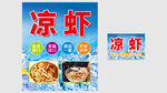 特色凉虾宣传海报