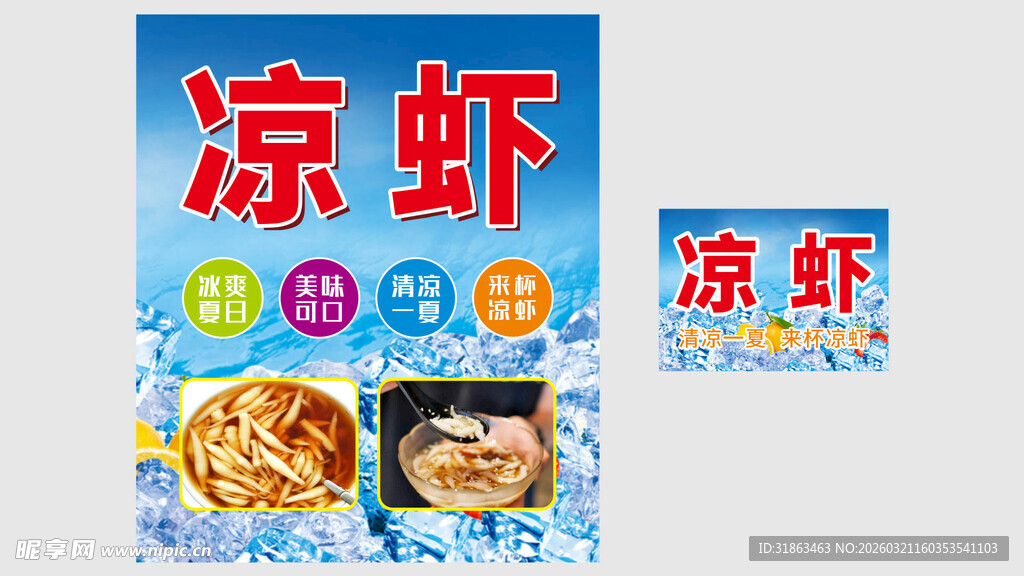 特色凉虾宣传海报