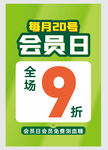 会员日