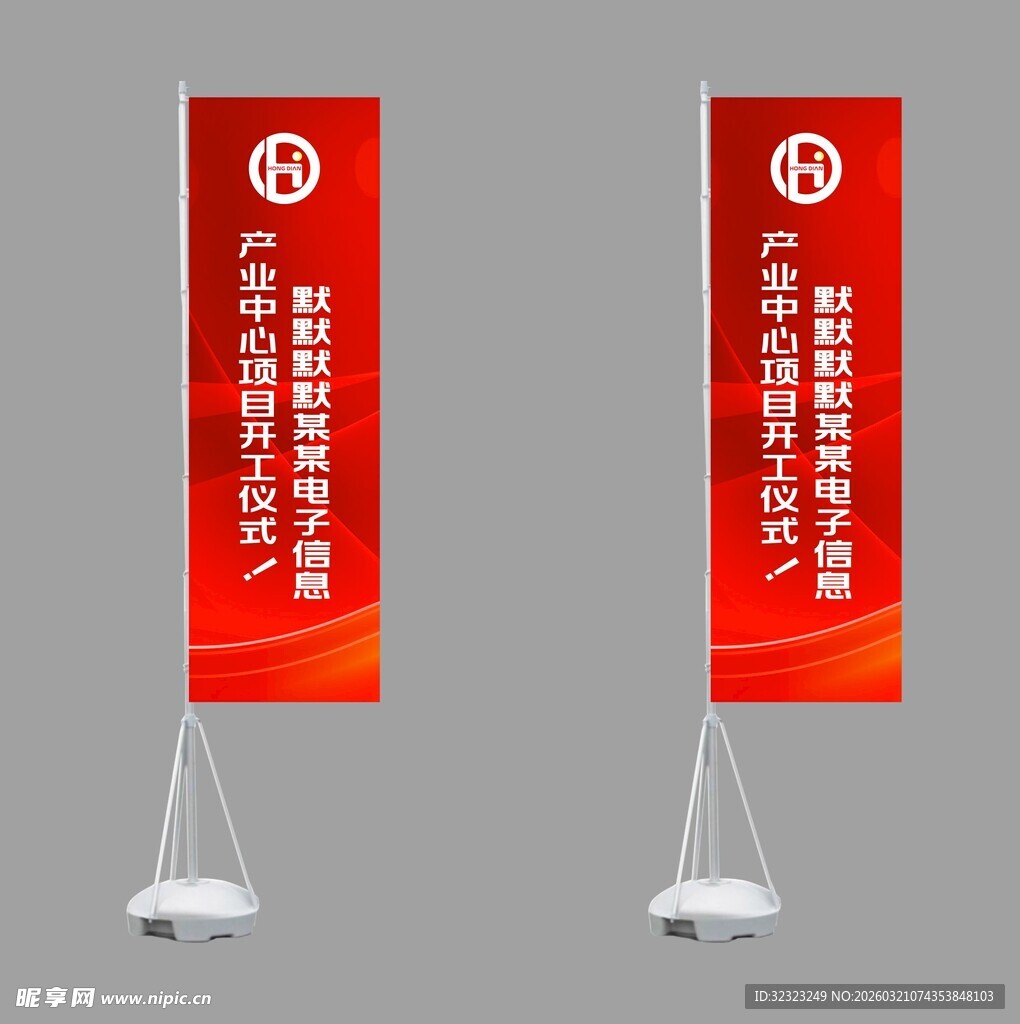 电子信息开工仪式道旗