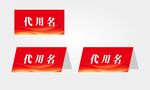 红色代用名三角牌展示