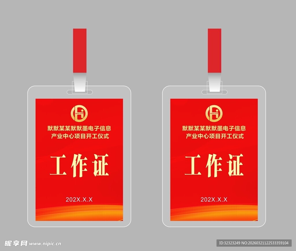 开工仪式工作证
