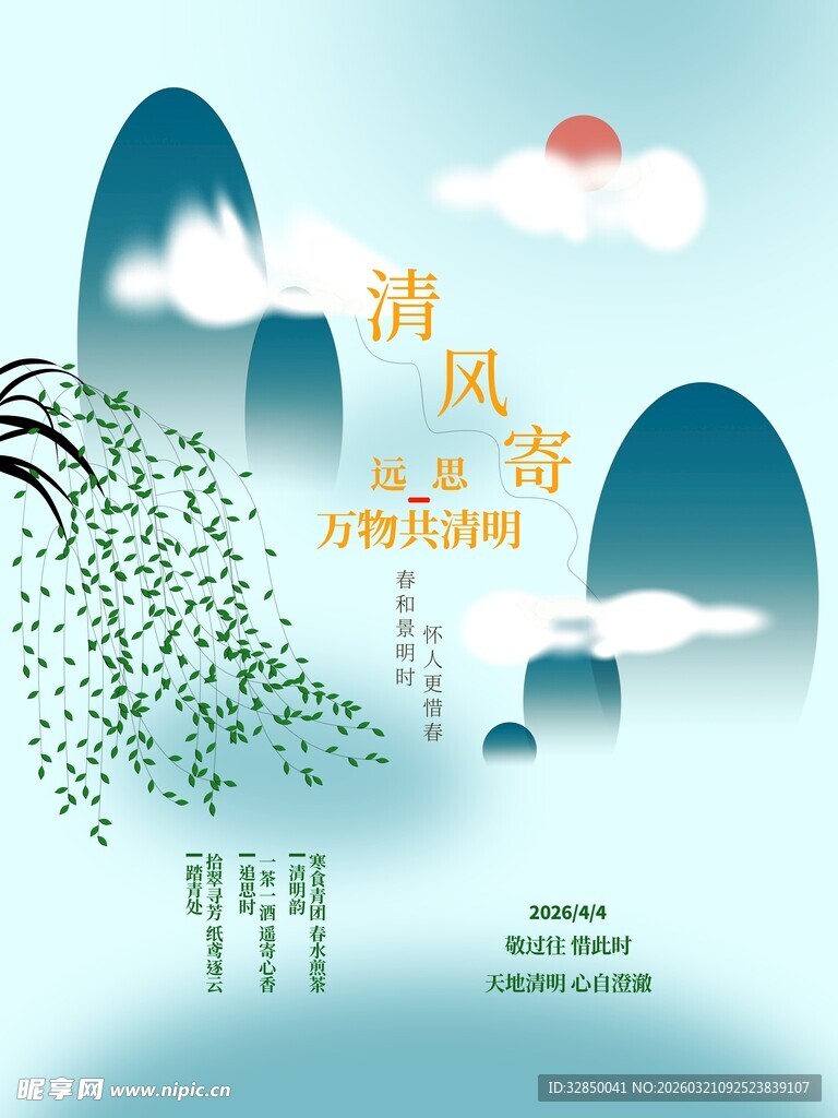 清明国风节气海报