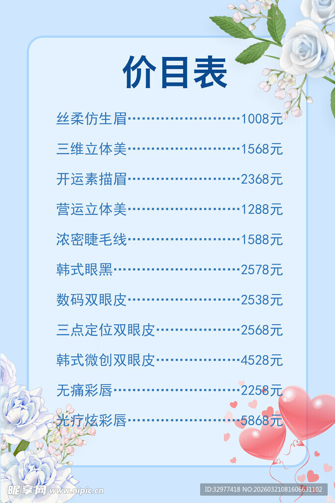 美容格价目表设计模板