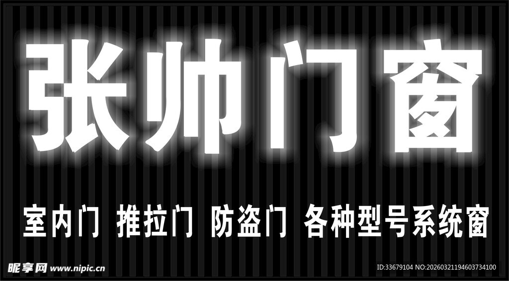 发光字 门窗 广告 门头招牌 