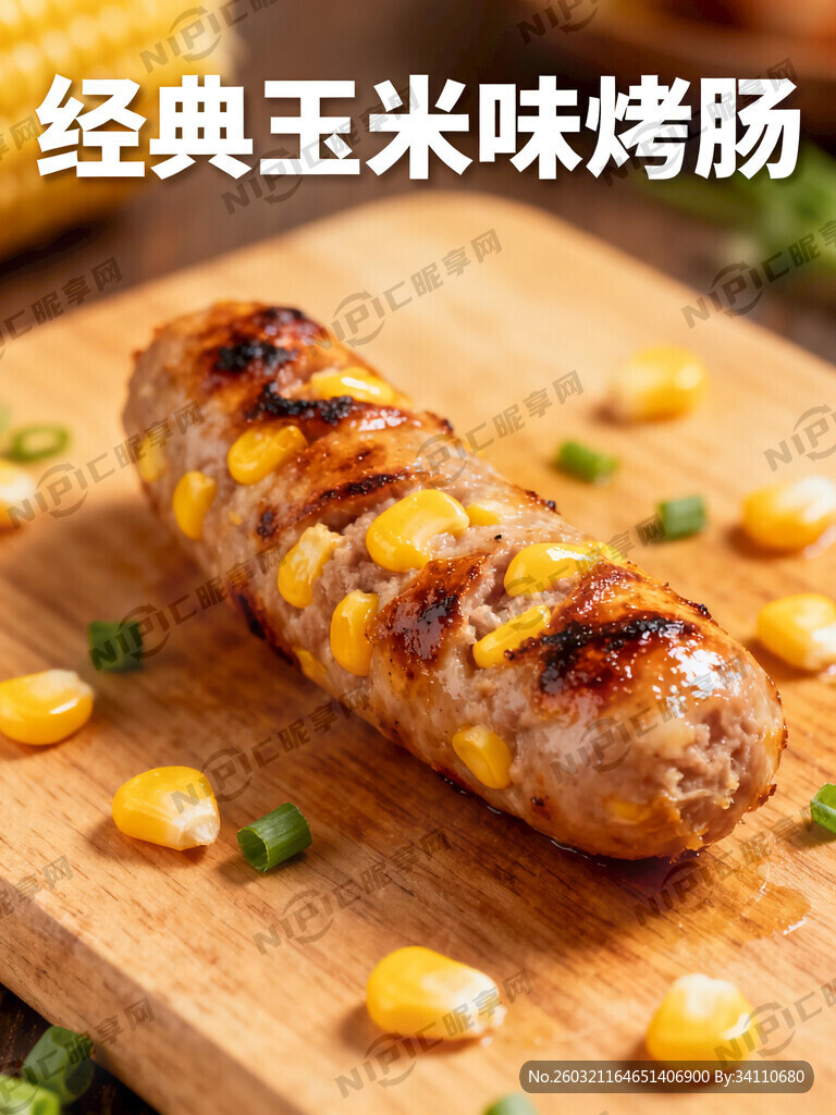 大标题：经典玉米味烤肠 