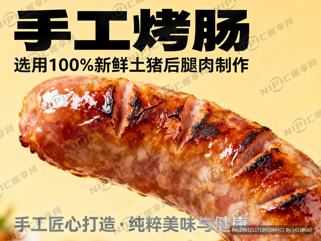 烤肠特色：  手工匠心打造