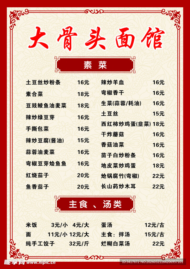 大骨头面馆菜单展示
