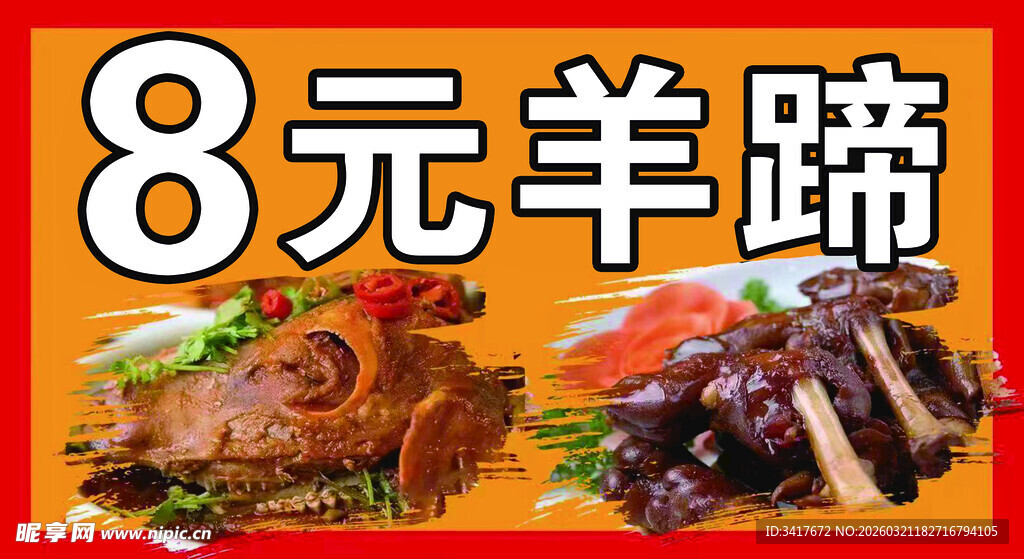 8元羊蹄美食诱人
