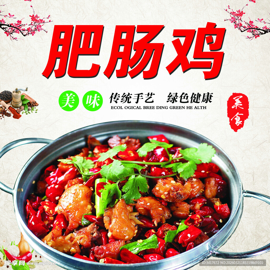 美味肥肠鸡鲜香诱人