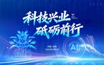 科技会议背景