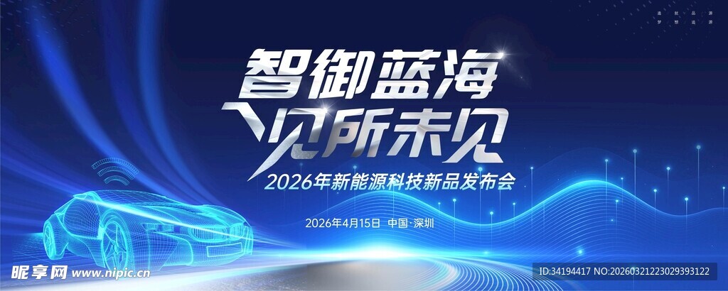 新能源汽车发布会 