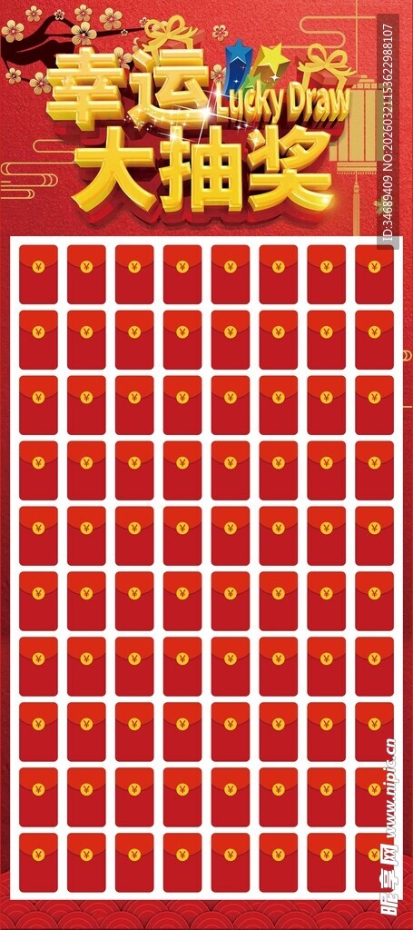 喜庆抽奖墙