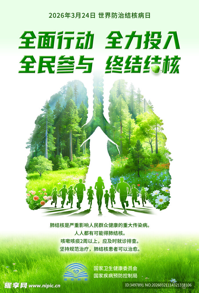 2026年结核病日海报