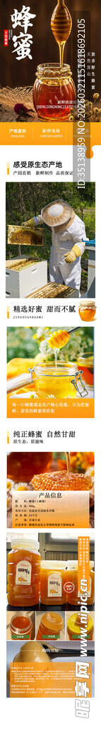 蜂蜜详情页